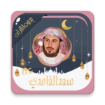 Logo of سعد الغامدي قرآن كامل بدون نت android Application 